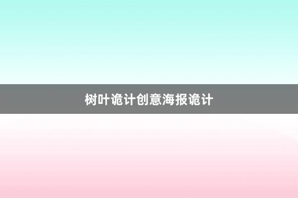 树叶诡计创意海报诡计