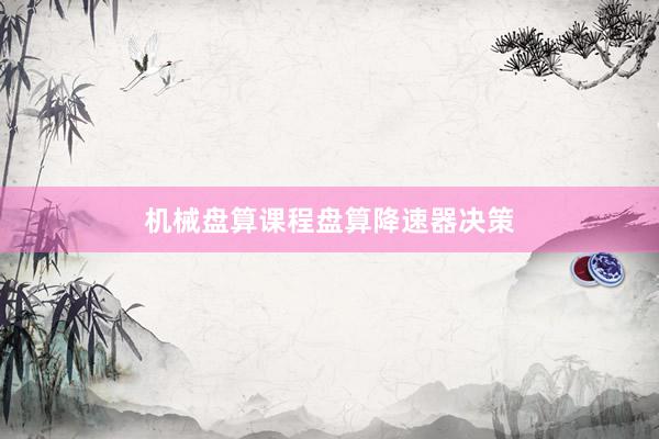 机械盘算课程盘算降速器决策