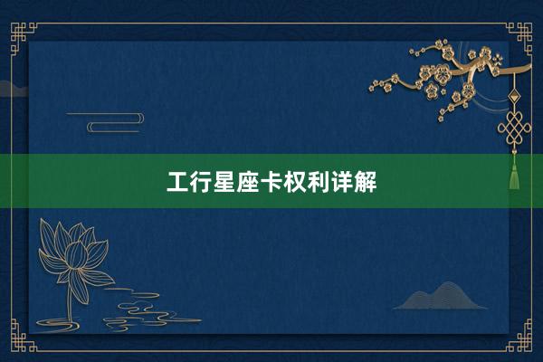 工行星座卡权利详解